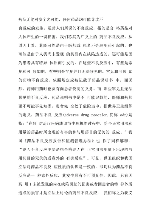 完善我国药品不良反应救济机制的法律思考