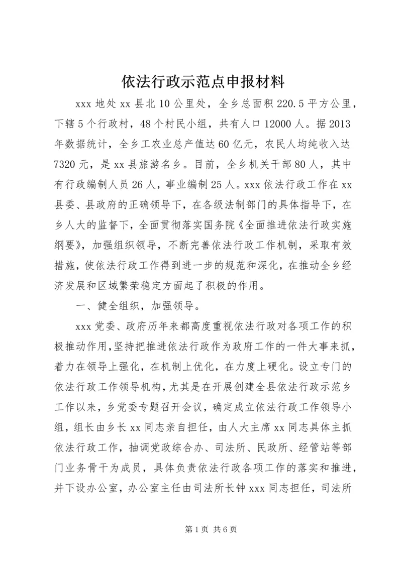 依法行政示范点申报材料.docx