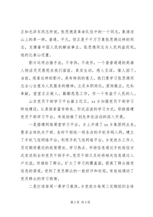 山东党员干部学习平台.docx