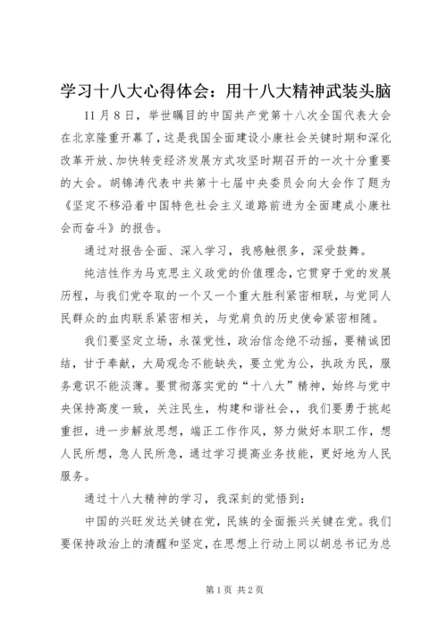 学习十八大心得体会：用十八大精神武装头脑.docx