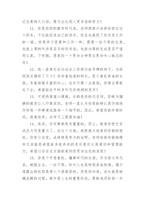 学期末高中生评语-班主任评语.docx