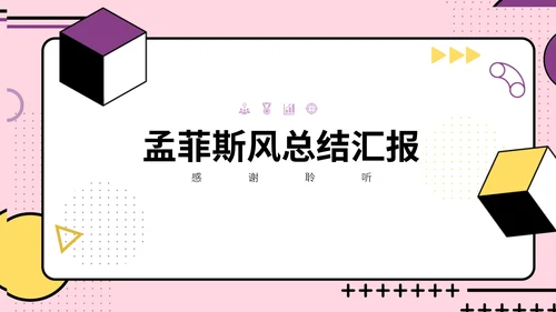 孟菲斯风格总结汇报PPT模板