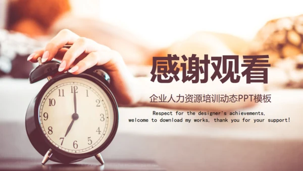 企业人力资源培训时间管理通用PPT课件模板