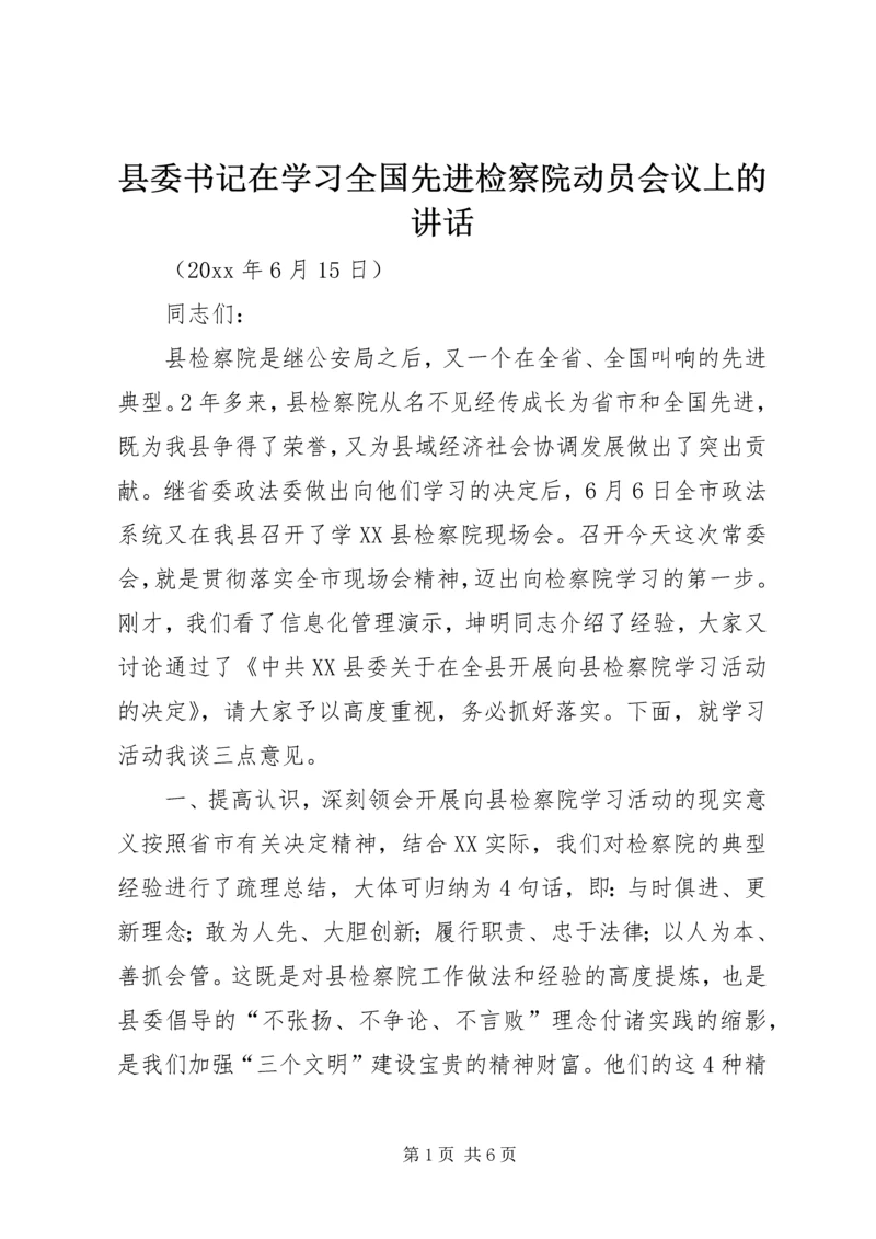 县委书记在学习全国先进检察院动员会议上的讲话.docx