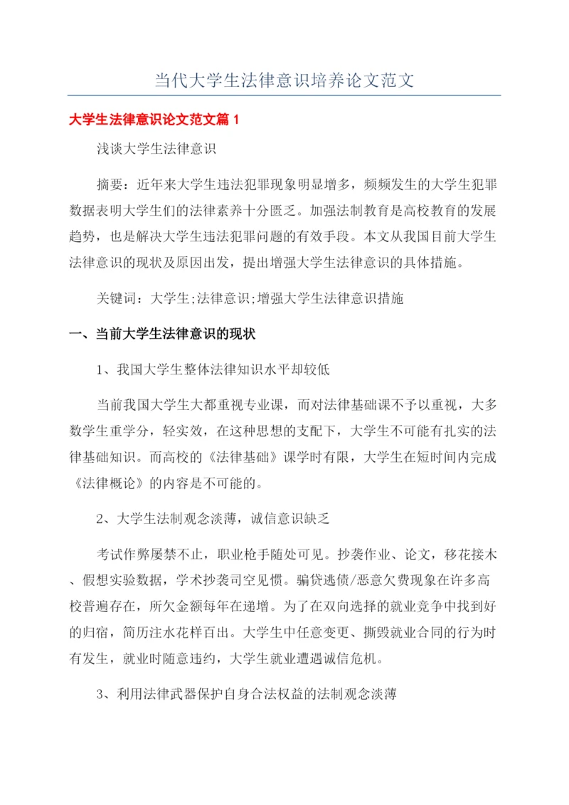 当代大学生法律意识培养论文范文.docx