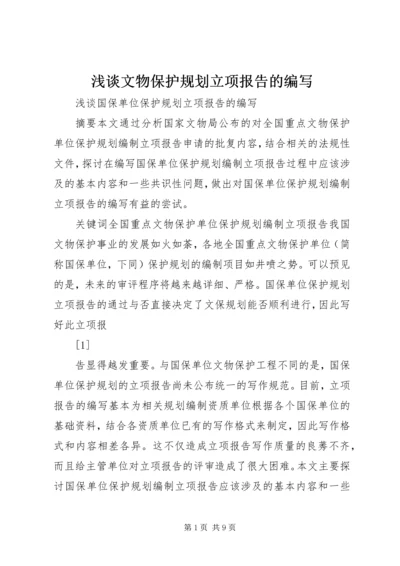浅谈文物保护规划立项报告的编写.docx