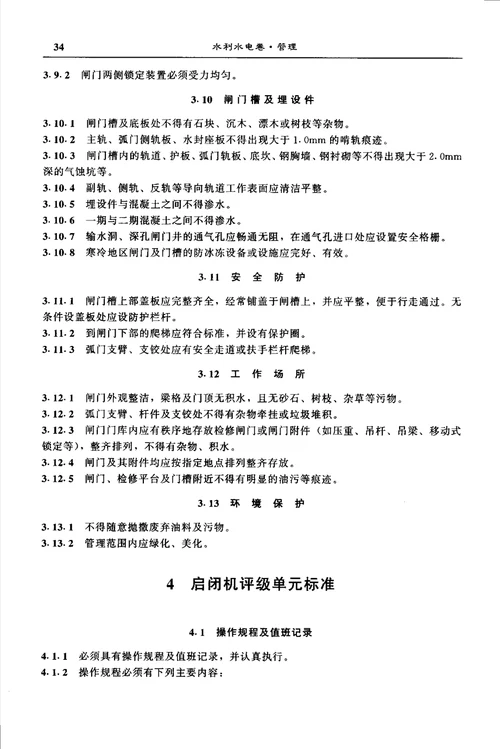 水利水电工程闸门及启闭机、升船机设备管理等级评定标准