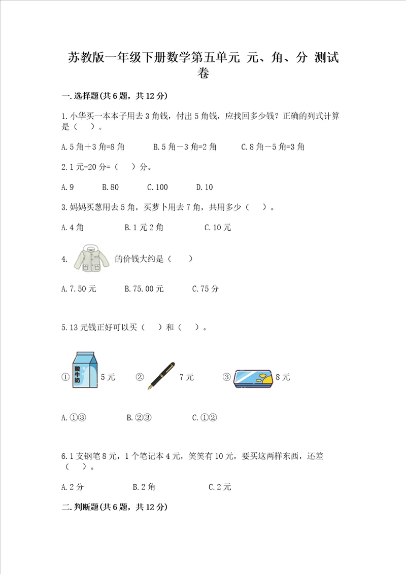 苏教版一年级下册数学第五单元 元、角、分 测试卷带答案达标题