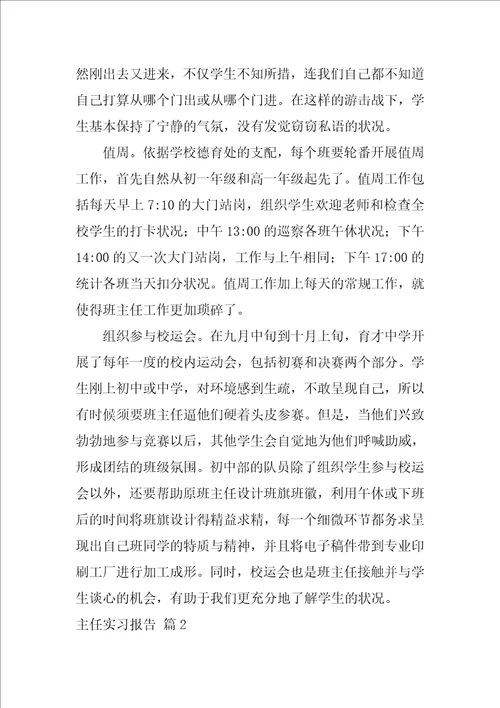 主任实习报告范文集合八篇