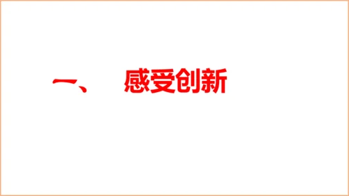 2.1创新改变生活 课件(共34张PPT)