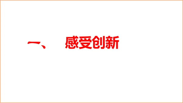 2.1创新改变生活 课件(共34张PPT)