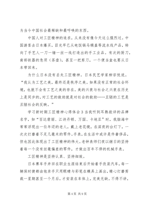 学习新时期工匠精神心得体会多篇20XX年.docx