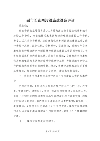 副市长在两污设施建设会讲话.docx