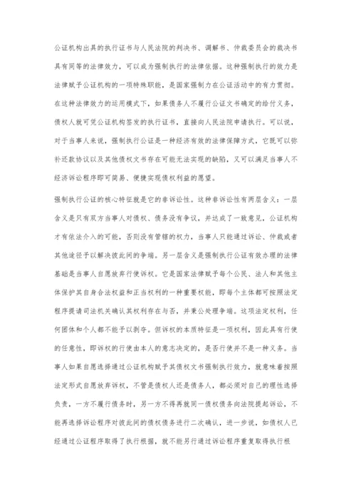 浅议赋予强制执行效力的债权文书公证.docx