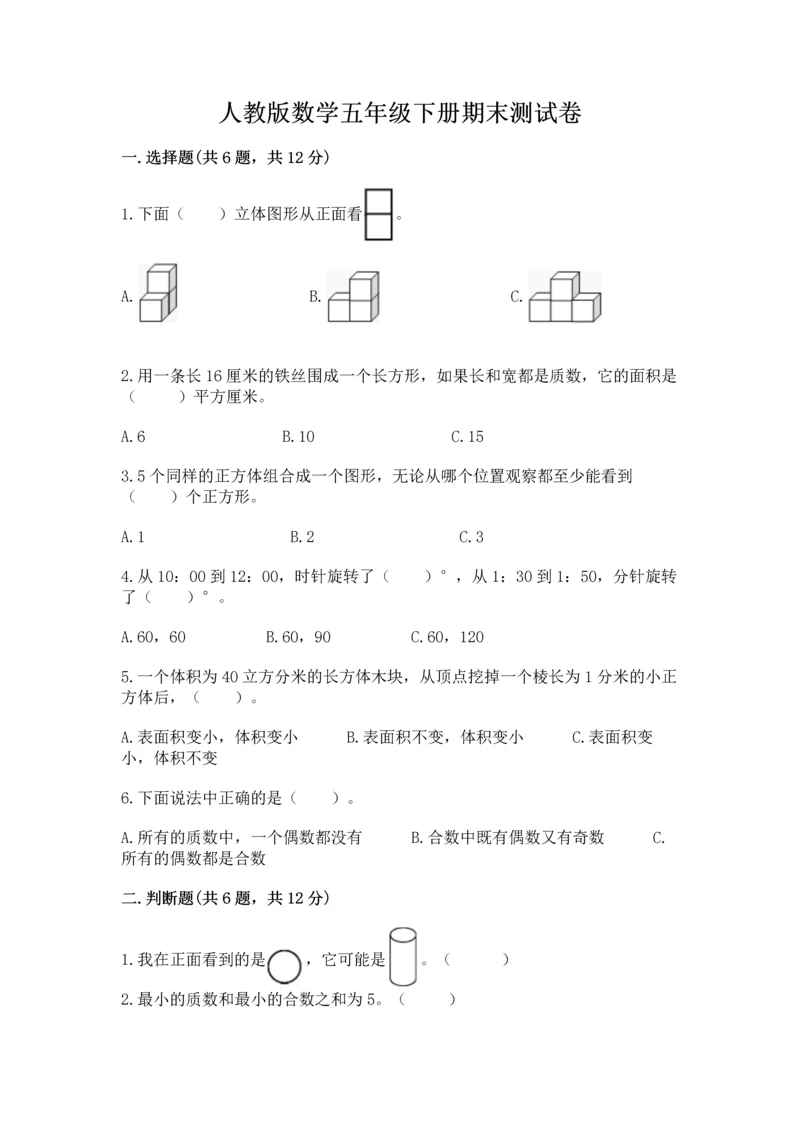 人教版数学五年级下册期末测试卷附答案【预热题】.docx