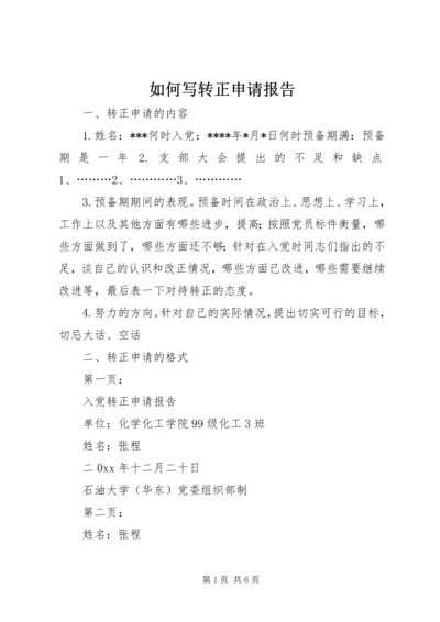 如何写转正申请报告 (5).docx