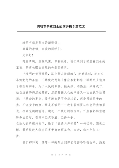 清明节祭奠烈士的演讲稿5篇范文.docx
