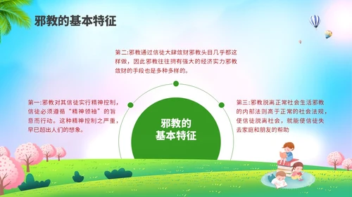 清新展板插画风崇尚科学反邪教主题教育PPT课件