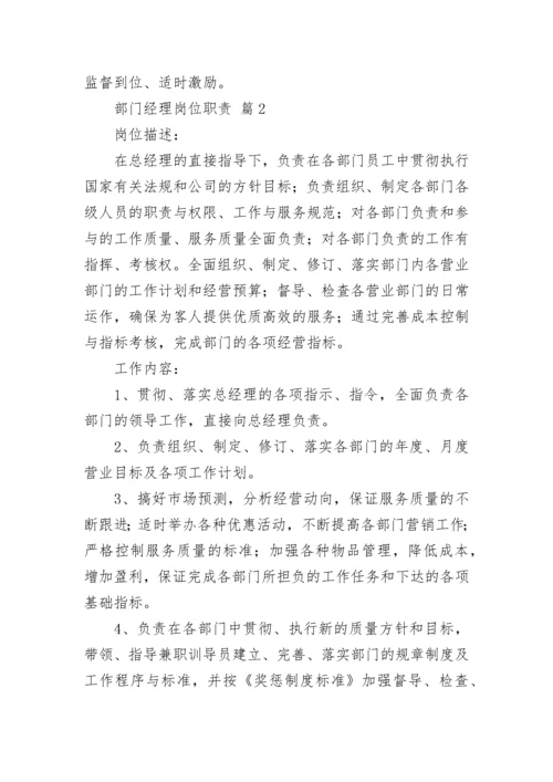 部门经理岗位职责（通用11篇）.docx