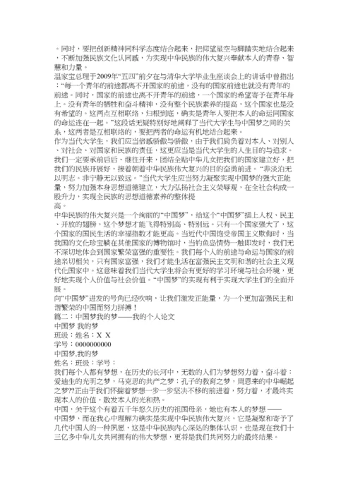 【精编】中国梦ۥ我的梦论文精选.docx