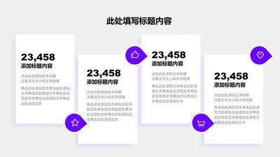关系页-紫色简约风4项数据矩阵图