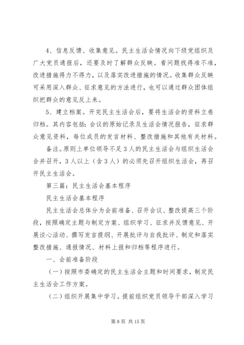 第一篇：党委民主生活会程序.docx