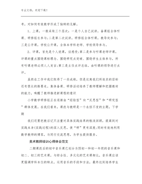 美术教师培训心得体会范文优选范文27篇合辑.docx