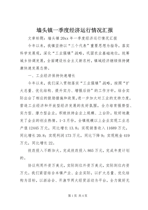 墙头镇一季度经济运行情况汇报.docx