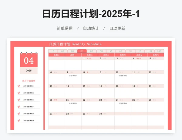日历日程计划-2025年-12个月