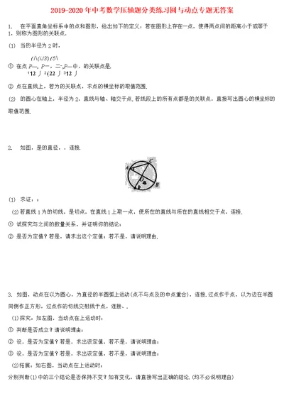 2019-2020年中考数学压轴题分类练习圆与动点专题无答案