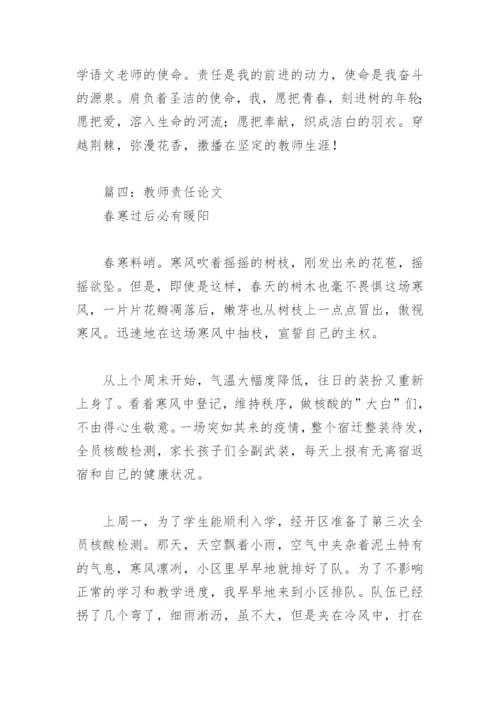 教师责任论文(精选11篇).docx