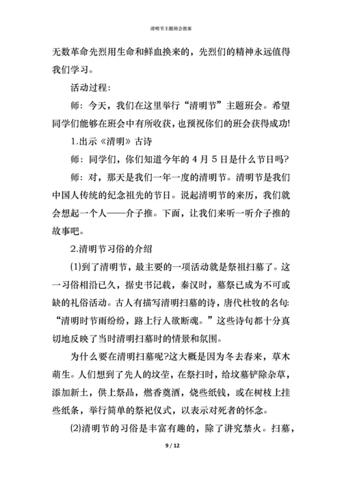 清明节主题班会教案.docx