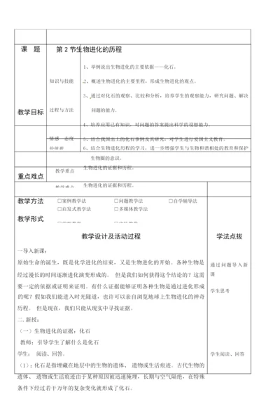 《生物的进化历程》教学设计084523.docx