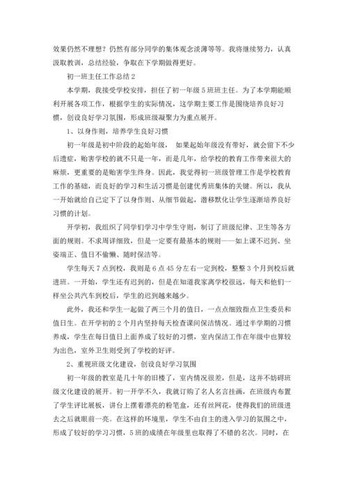 初一班主任工作总结(合集15篇).docx