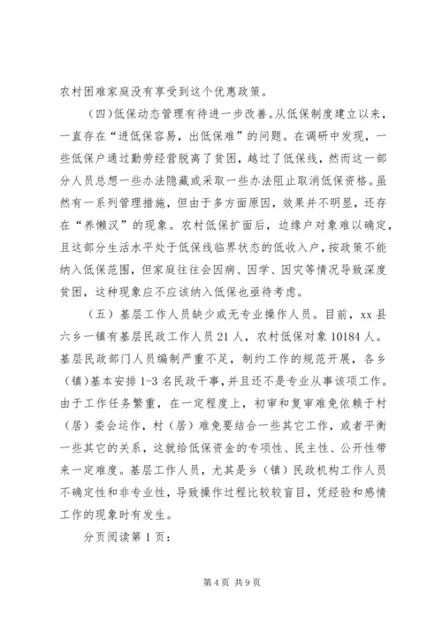 县开展农村低保工作情况调研报告.docx