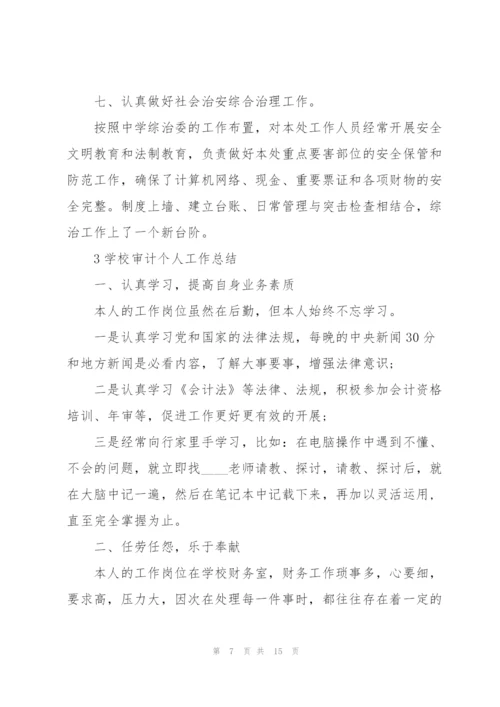 学校审计个人工作总结范本5篇.docx