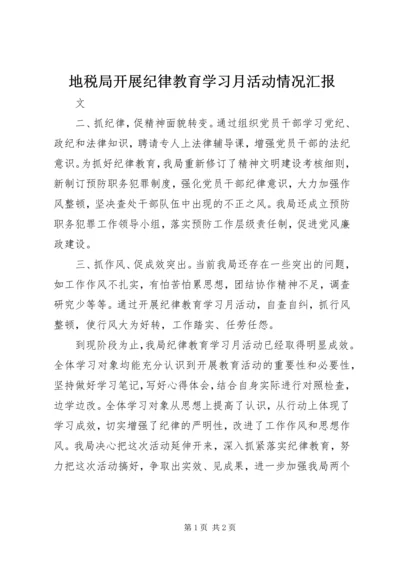 地税局开展纪律教育学习月活动情况汇报.docx