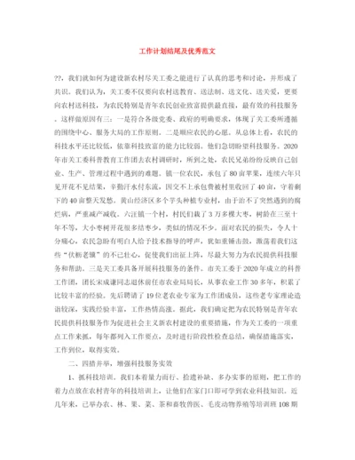 精编之工作计划结尾及优秀范文.docx