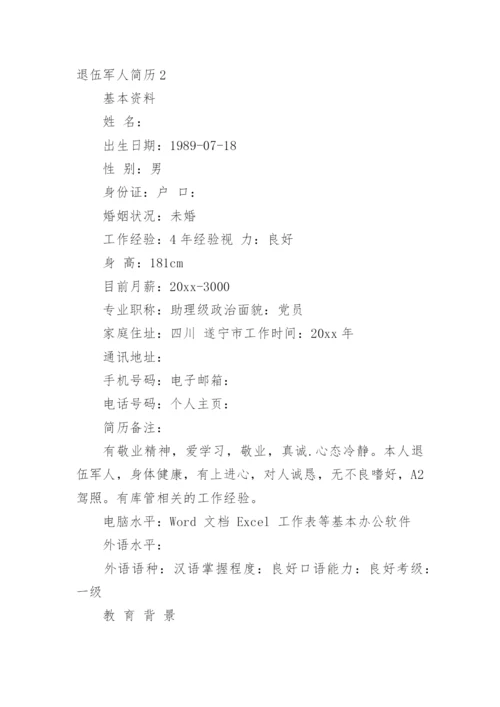 退伍军人简历.docx