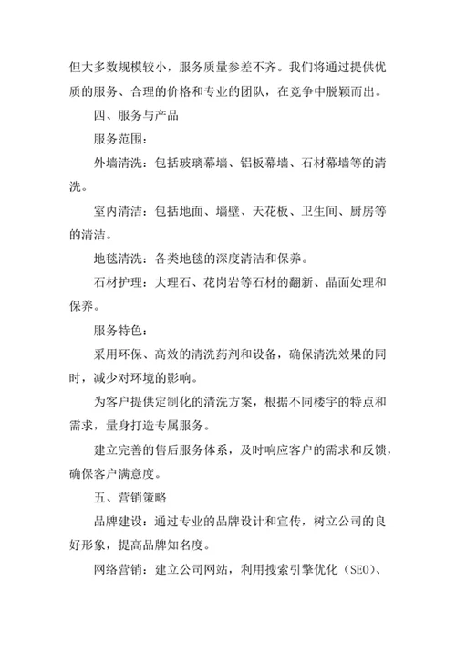 楼宇清洗公司创业计划书