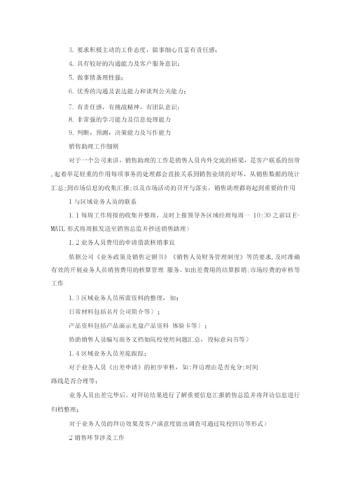 销售经理助理工作职责.docx