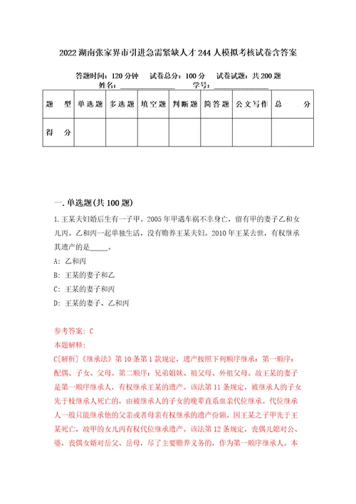 2022湖南张家界市引进急需紧缺人才244人模拟考核试卷含答案2