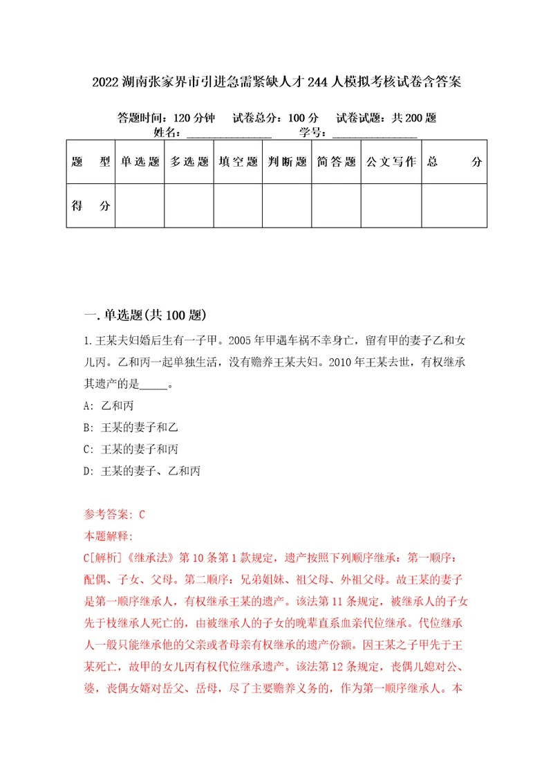 2022湖南张家界市引进急需紧缺人才244人模拟考核试卷含答案2