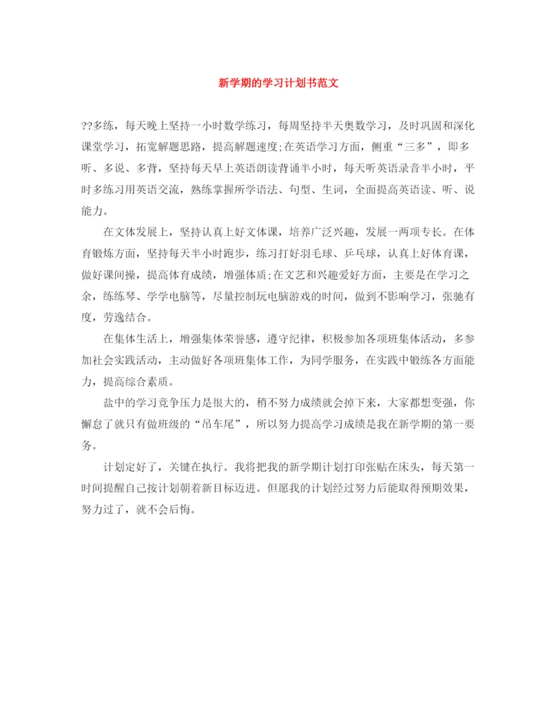 精编之新学期的学习计划书范文.docx
