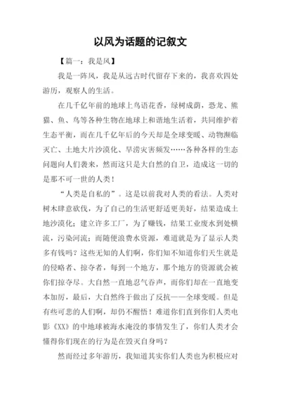 以风为话题的记叙文.docx