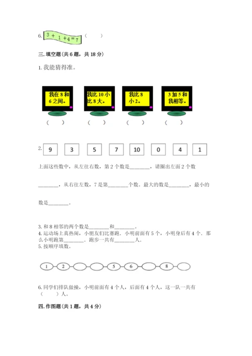 苏教版一年级上册数学第八单元 10以内的加法和减法 测试卷及完整答案.docx