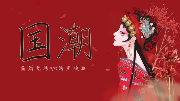 卡通手绘国潮简历竞聘通用PPT模板