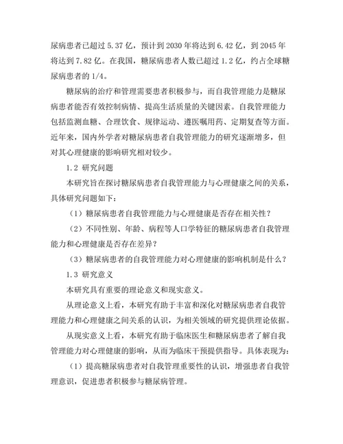 糖尿病患者自我管理能力与心理健康的关系研究