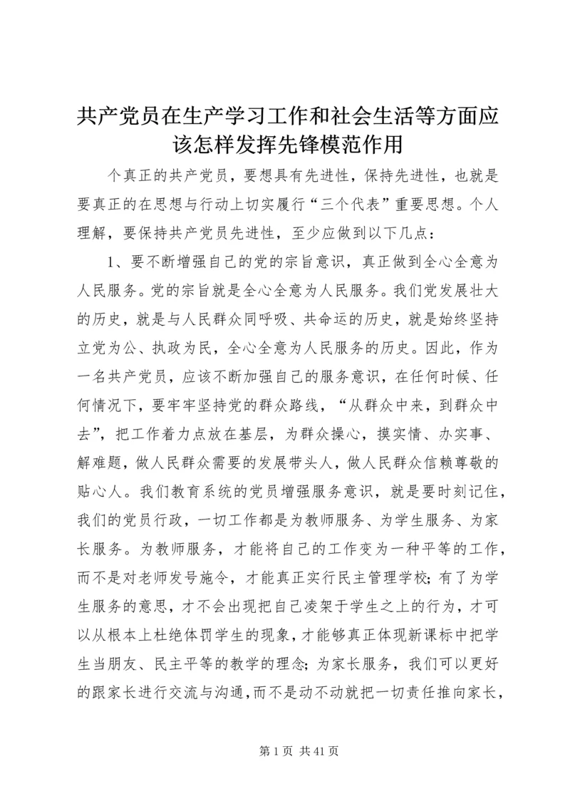 共产党员在生产学习工作和社会生活等方面应该怎样发挥先锋模范作用.docx