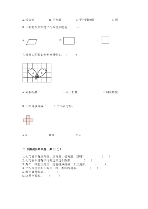 苏教版一年级下册数学第二单元 认识图形（二） 测试卷带答案（a卷）.docx